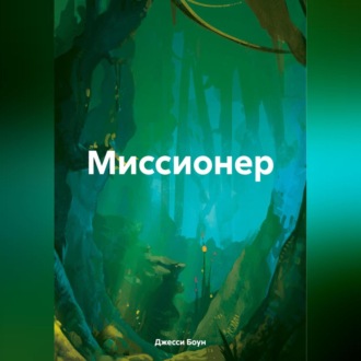 Обложка книги «Миссионер»