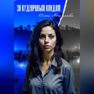 Обложка книги «За Кудеяровым кладом»