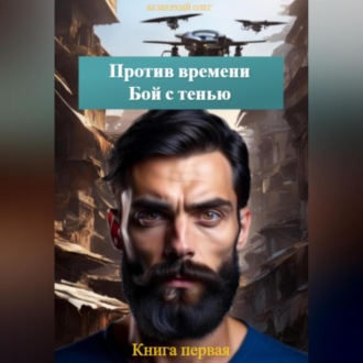 Обложка книги «Против времени. Бой с тенью. Книга первая»