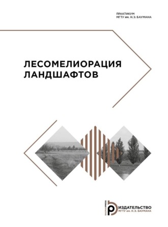 Обложка книги «Лесомелиорация ландшафтов. Практикум»