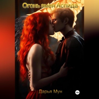 Обложка книги «Огонь змея Аспида»