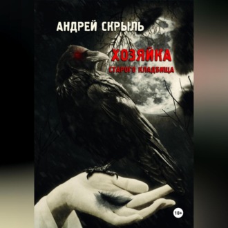 Обложка книги «Хозяйка старого кладбища»