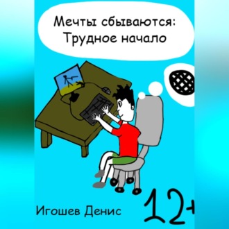 Обложка книги «Мечты сбываются: Трудное начало»