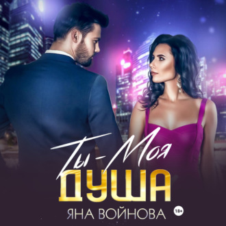 Обложка книги «Ты – Моя Душа»