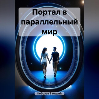 Обложка книги «Портал в параллельный мир»