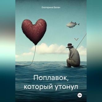 Обложка книги «Поплавок, который утонул»