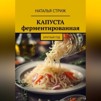 Обложка книги «Капуста ферментированная круглый год»