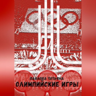 Обложка книги «Олимпийские игры»