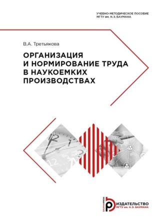Обложка книги «Организация и нормирование труда в наукоемких производствах»