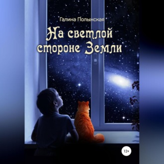 Обложка книги «На светлой стороне Земли»