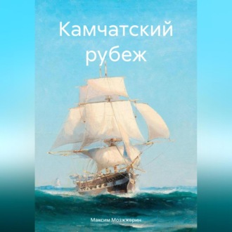 Обложка книги «Камчатский рубеж»