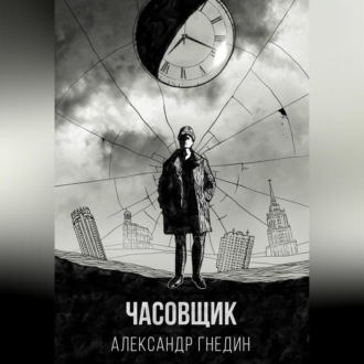 Обложка книги «Время назад. Часовщик»