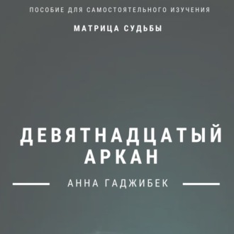 Обложка книги «Матрица Судьбы. Девятнадцатый аркан. Полное описание»