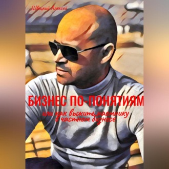 Обложка книги «Бизнес по понятиям, или Как выжить наемнику в частной компании»