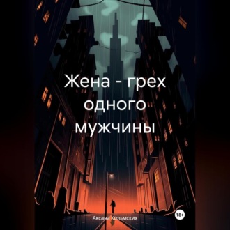 Обложка книги «Жена – грех одного мужчины»