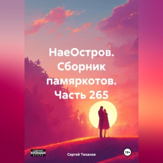 Обложка книги «НаеОстров. Сборник памяркотов. Часть 265»