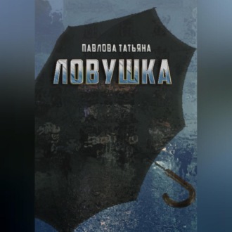 Обложка книги «Ловушка»