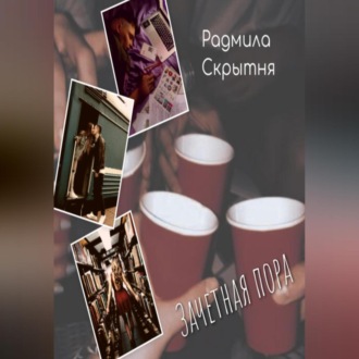 Обложка книги «Зачётная пора»