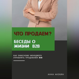 Обложка книги «Что продаем? Беседы о B2B»