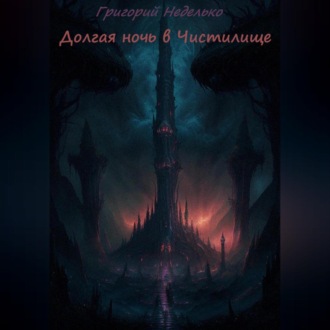 Обложка книги «Долгая ночь в Чистилище»