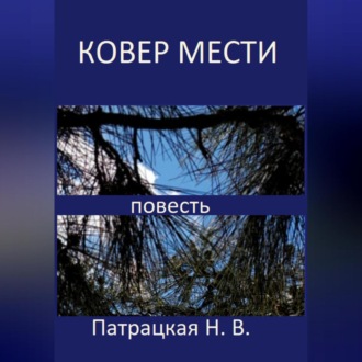Обложка книги «Ковер мести»