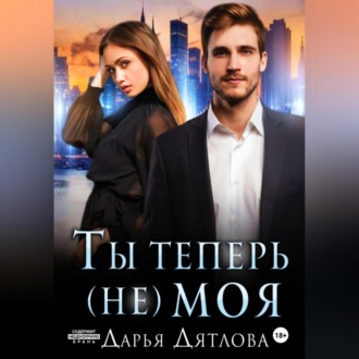 Обложка книги «Ты теперь не моя»
