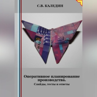 Обложка книги «Оперативное планирование производства. Слайды, тесты и ответы»