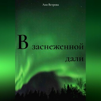 Обложка книги «В заснеженной дали»