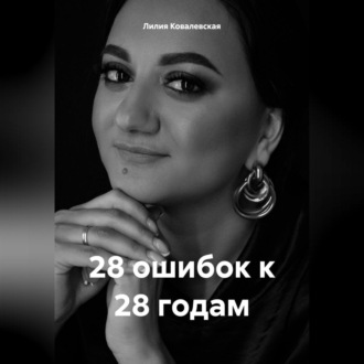 Обложка книги «28 ошибок к 28 годам»