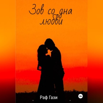 Обложка книги «Зов со дна любви»