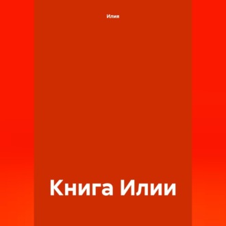 Обложка книги «Книга Илии»
