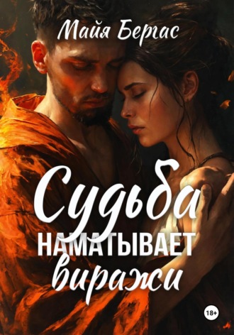 Обложка книги «Судьба наматывает виражи»