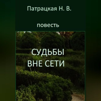 Обложка книги «Судьбы вне сети»