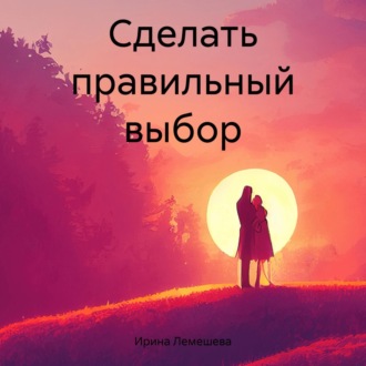 Обложка книги «Сделать правильный выбор»