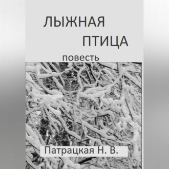Обложка книги «Лыжная птица»