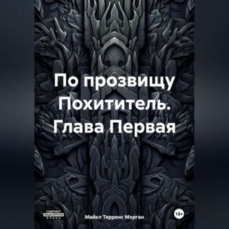 Обложка книги «По прозвищу Похититель. Глава Первая»
