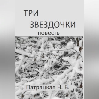 Обложка книги «Три звездочки»