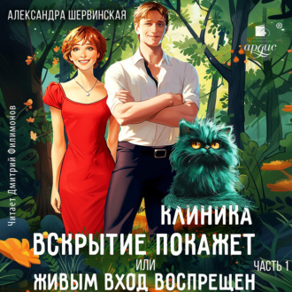 Обложка книги «Клиника «Вскрытие покажет», или Живым вход воспрещён. Часть 1»