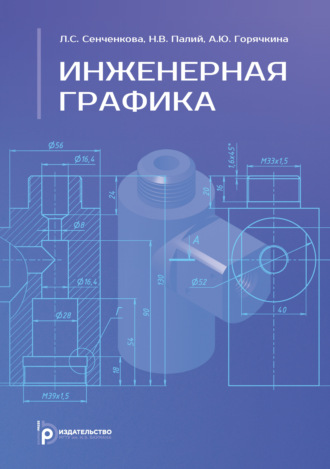Обложка книги «Инженерная графика. Учебник»