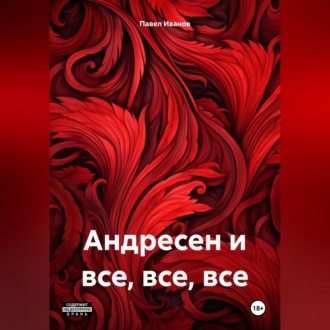 Обложка книги «Андресен и все, все, все»