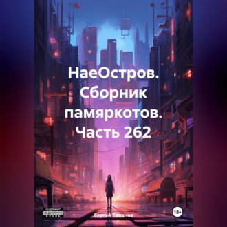 Обложка книги «НаеОстров. Сборник памяркотов. Часть 262»