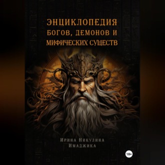 Обложка книги «Энциклопедия богов, демонов и мифических существ»