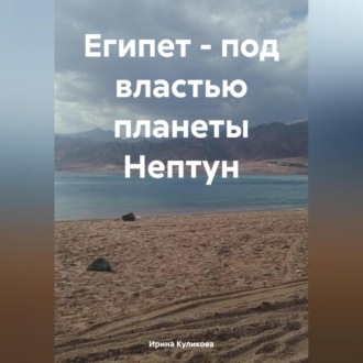 Обложка книги «Египет – под властью планеты Нептун»