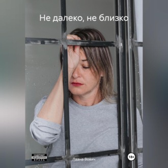 Обложка книги «Не далеко, не близко»