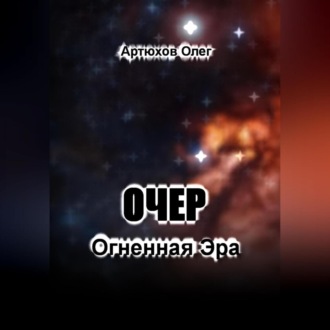Обложка книги «Очер. Огненная Эра»