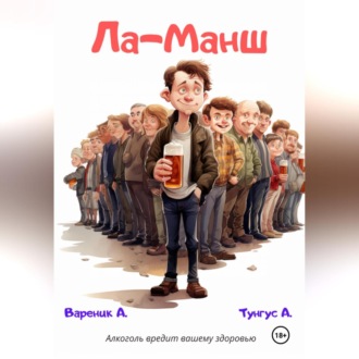 Обложка книги «Ла-Манш»
