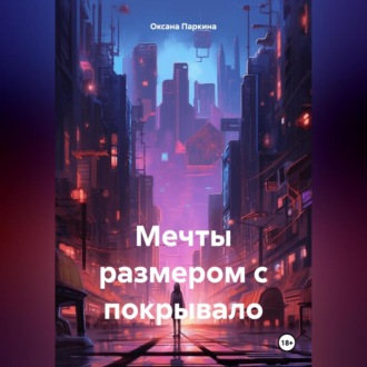 Обложка книги «Мечты размером с покрывало»