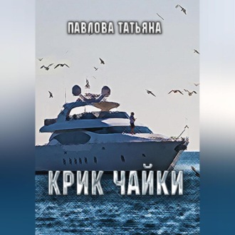 Обложка книги «Крик чайки»