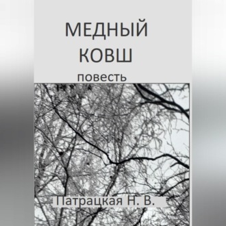 Обложка книги «Медный ковш»