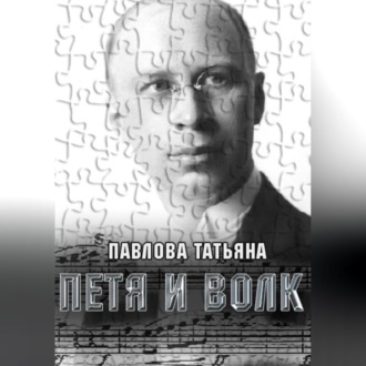 Обложка книги «Петя и волк»